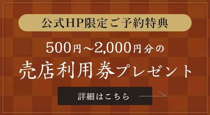 公式ホームページ限定ご予約特典