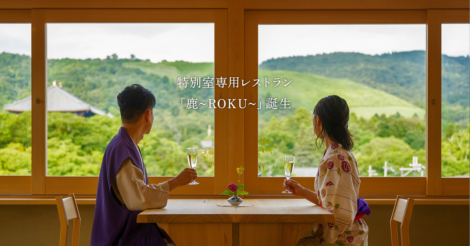 奈良の旅館でご宿泊 ホテルニューわかさ【公式ホームページ】